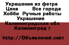 Украшения из фетра › Цена ­ 25 - Все города Хобби. Ручные работы » Украшения   . Калининградская обл.,Калининград г.